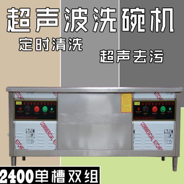 2.4米商用超声波洗碗机洗菜洗碟刷碗机 全自动洗碗机 双组单槽