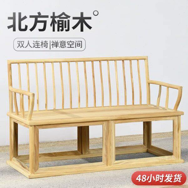 北方榆木实木椅子客厅双人连椅新中式排椅沙发椅免漆烫蜡实木家具