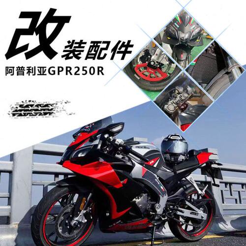 适用阿普利亚GPR250R改装 降低手把 水箱网 定风翼 护弓 上联板
