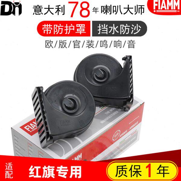 红旗H5盛世H7世纪星H9明仕 E-HS9 HS5 HS7 E-QM5汽车鸣笛蜗牛喇叭