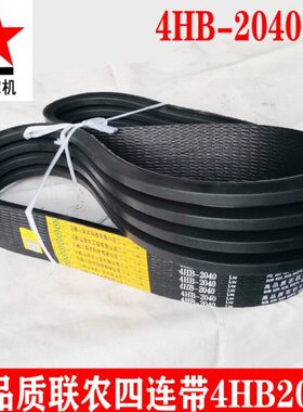 联农黄标四连带4HB2040Lw收割机联组带B型V带高品质耐磨抗断皮带