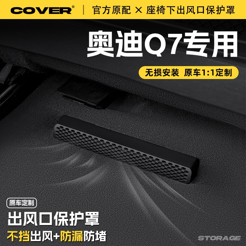 适用25款奥迪Q7座椅下出风口保护罩后排空调防尘罩汽车改装饰配件