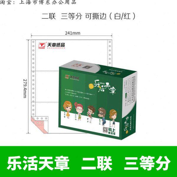 两联打印纸241-2 三等份彩色带撕边虚线乐活天章送货单清单纸出库