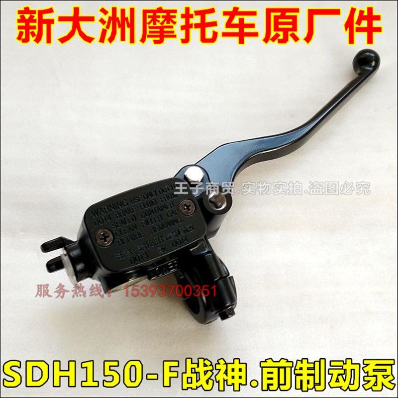 适用新大洲本田摩托车战神150上泵SDH150-F碟刹泵油刹泵刹车泵