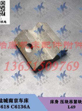 南京盐城车床配件 C618 C6136A 床身 压板 5019 L49/M12