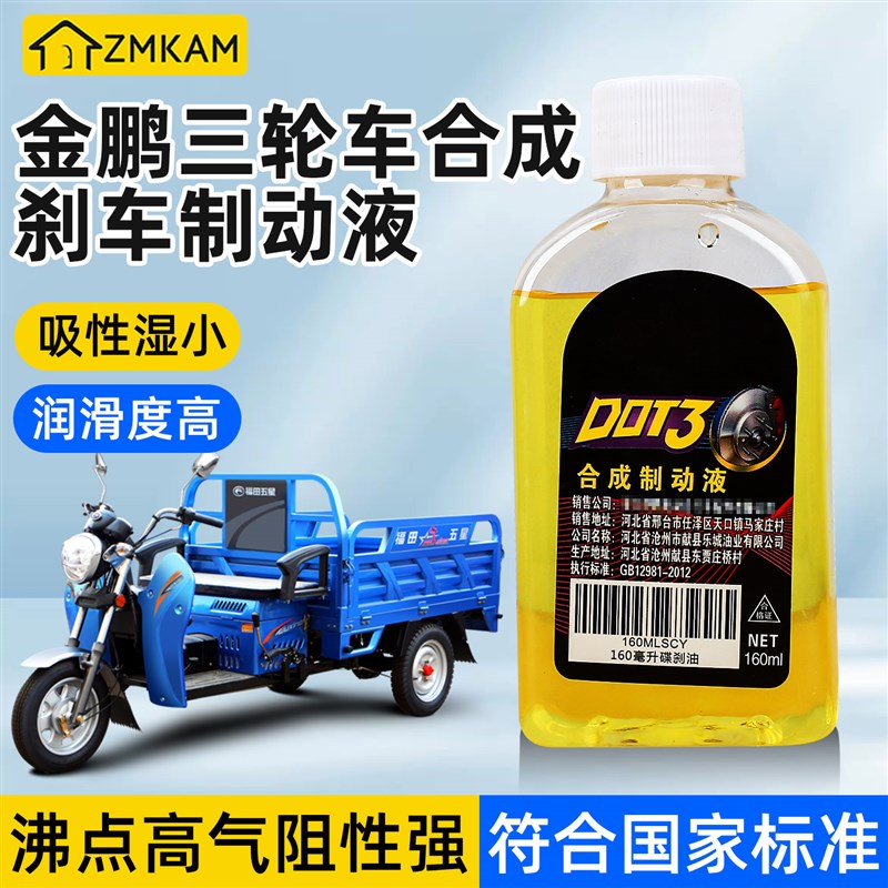 金鹏三轮车合成刹车制动液摩托车刹车油碟刹泵体制动液碟刹上泵