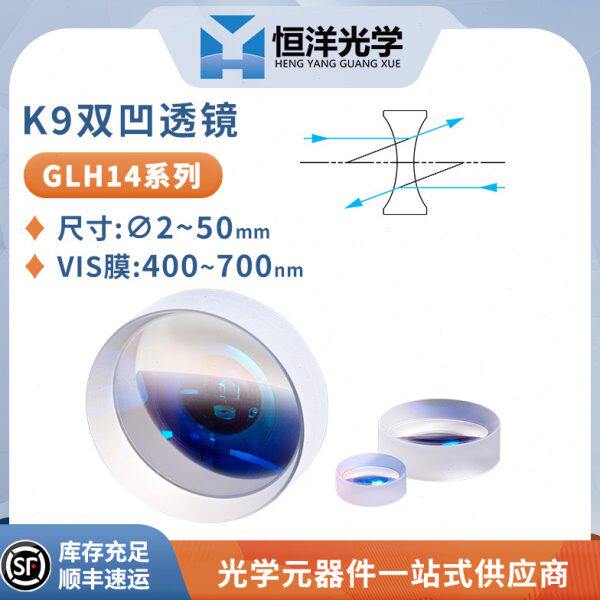 K9双凹透镜可见光增透400-700nmBK7凹面透镜光学实验激光扩束透镜