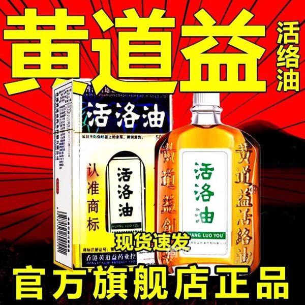 香港王道义活络油黄道益强骨力大清凉油/防暑/醒神药