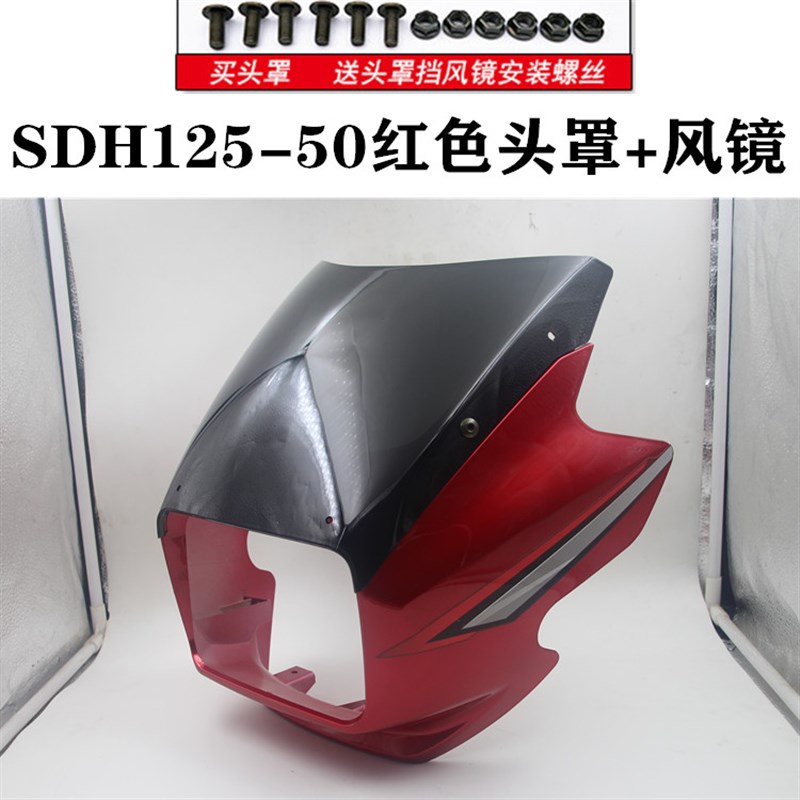 适用新大洲本田摩托车金锋锐SDH125-50大灯导流罩头罩大灯壳灯罩
