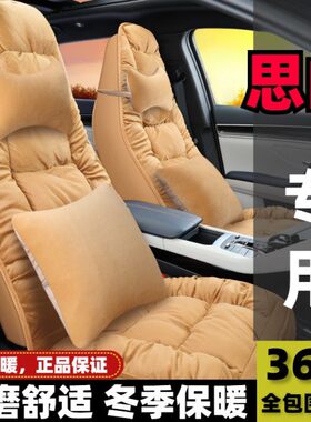2022款思皓爱跑S 605KM新能源专用汽车坐垫冬季保暖全包毛绒座套