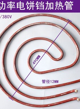 电饼铛加热管发热管80型100型128型电饼铛电热管电饼铛220V 380V