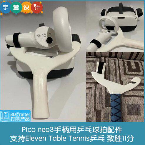 3D打印Pico neo3乒乓球横拍配件支持Eleven Table Tennis