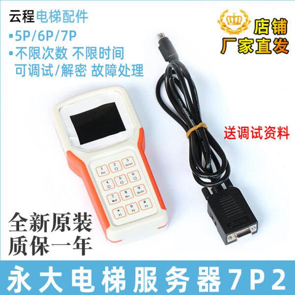 永大电梯服务器7P0/6P0/5P4 中文版解码器直梯操作器调试器手操器