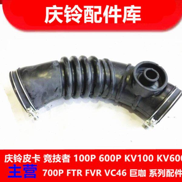 五十铃 庆铃皮卡 竞技者 4ZE1 空气进气管 空滤进气管 原厂配件