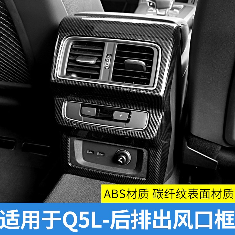 适用于奥迪A4LA3Q2LA6LQ3Q5LA7后排座椅空调出风口保护罩碳纤框