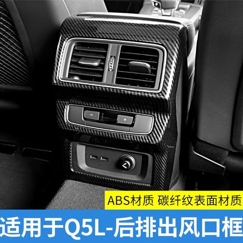 适用于奥迪A4LA3Q2LA6LQ3Q5LA7后排座椅空调出风口保护罩碳纤框