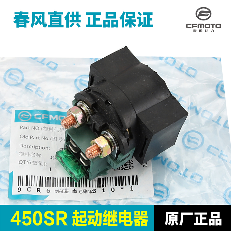 春风摩托车450SR CF400-6启动继电器起动马达电机继电器配件