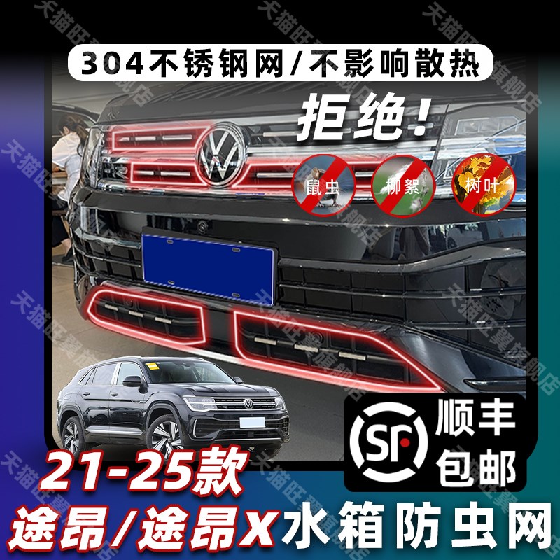 适用于21-25款大众途昂/途昂X卡扣式防虫网中网水箱防护改装配件