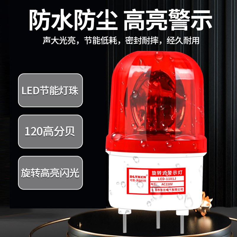 LED-1101声光报警器报警闪烁灯警示爆闪灯塔掉门卫报警12V-220V