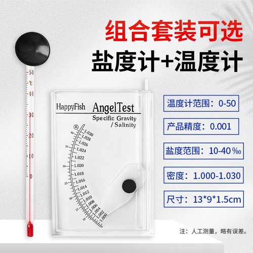 海水养殖高精度盐度计密度计水产水族箱海鲜海水测盐器盐度咸度表