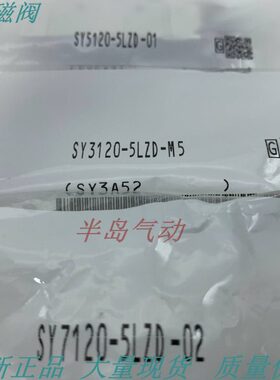 全新原装SY5120-5L/5LZD/5LZE/5LD/5LO/5LZ-01 先导电磁阀