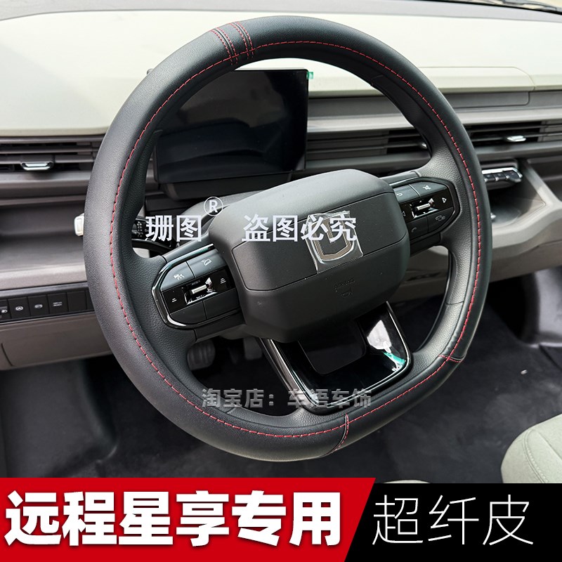 适用于远程星享V7E/F1E/V6E/V5E/V6F吉利锋锐F3E方向盘套
