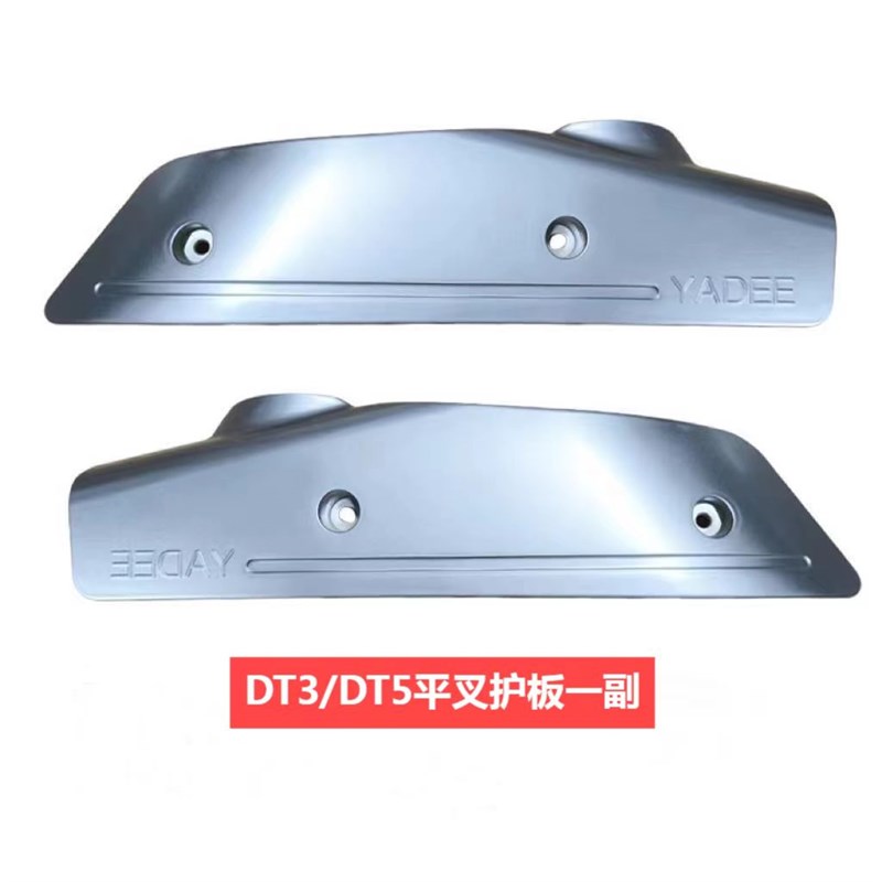 雅迪电动车DT3/DT5/DT6/DE8/DE8S平叉护板左右侧板挡板电机护板