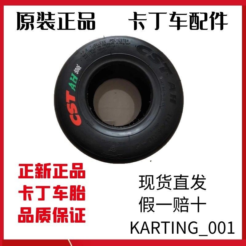 热卖卡丁车正新轮胎耐磨光头漂移竞技娱乐车全半热熔CST10*3.60 5