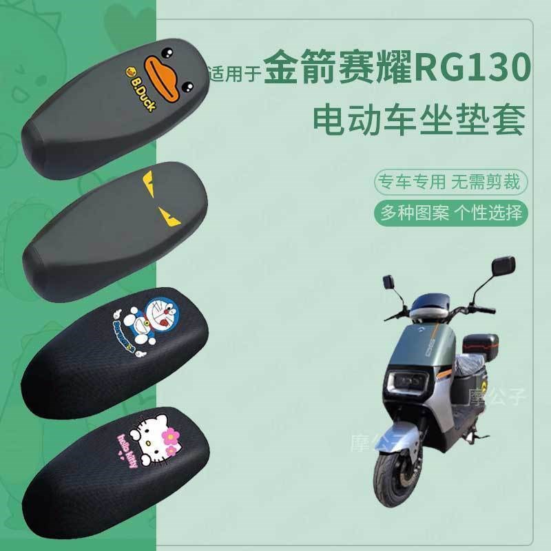 适用于金箭赛耀RG130防水坐垫套电动车防滑座套防雨坐防水罩座套