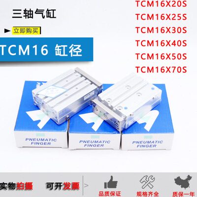 亚德客三轴气缸TCM16X10X20X25X50X60X75X100X125X150X175X200-S
