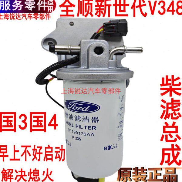 适用全顺新世代柴滤柴油滤芯总成全顺V348油水分离器手油泵滤原装