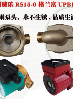 水泵配件 RS15-6 RS25-8 UPB15-6铜泵头 不生锈 热水循环泵
