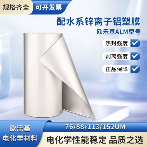 铝塑膜 配水系锌离子 钠离子 锂离子 软包电池电芯 超薄 现货开票