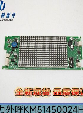 通力电梯外呼板KM51450023G02 G01 KM51450024H04 全新外召显示板