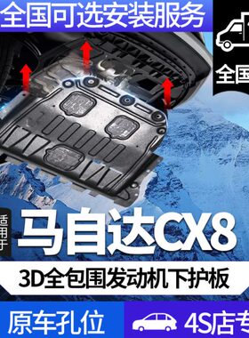 马自达cx8发动机下护板原厂专用19款马自达cx8底盘护板装甲挡泥板