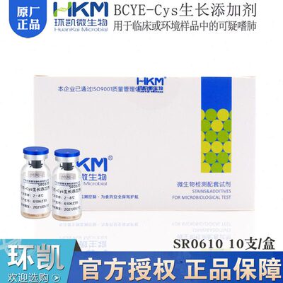 BCYE-Cys生长添加剂SR0610环凯临床或环境样品中可疑嗜肺SR0600