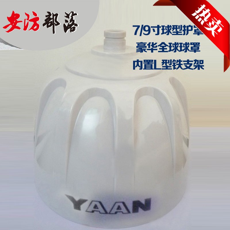 7/9寸亚安外观全球球罩 7/9寸球外壳 球型监控摄像头护罩带支架