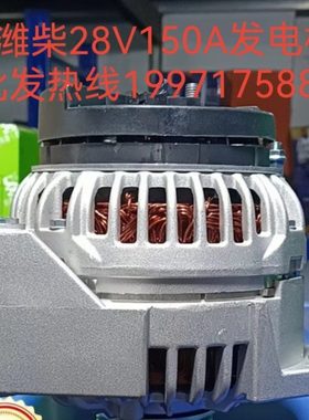 AVi150A6-VPP工程矿车潍柴WP10原车索恩格1000130827发电机150A