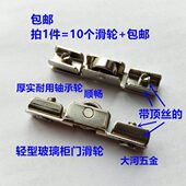 铝合金框玻璃柜推拉门滑轮厚实耐用轴承轮 10个装 带卡丝顶丝 包邮