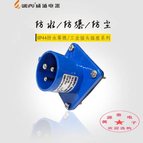 威浦航空工业插座TYP531配TYP2601插头(16A3芯)暗装直式输入插座