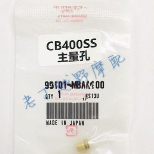 CB400SS主量孔/怠速量孔/喷油嘴/混合比螺丝/三角针