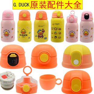 小黄鸭杯盖子通用配盖保温杯配件小学生幼儿园水杯吸管吸嘴G.DUCK