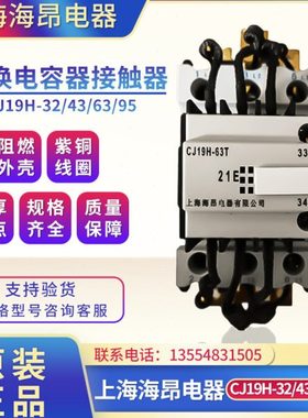 上海海昂CJ19H-63T/21E 32/63/43/95A切换电容交流接触器220V380V