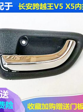 适配长安跨越王V5跨越王X5内拉手内扣手扳手车门把手拉手开门扣手