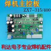 海特款 400控制板IGBT逆变焊机 手工焊线路板 315 焊机主控板ZX7