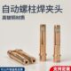 自动螺柱焊夹头高铍铜种钉机夹头M4M5M6螺柱夹咀加工定做加长配件