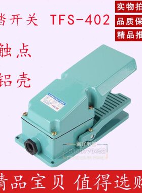 包邮厚铝壳脚踏开关踏板开关TFS-402 LT3 银触点 保一年 脚踩开关