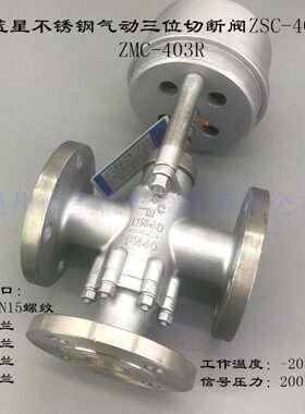 全新不锈钢气动三位蒸气阀ZSC-403R 蒸汽阀DN15 DN25 DN40
