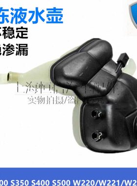 奔驰S级W221/W220/W222S300 S350 S400 S500水箱副水壶冷却液水箱