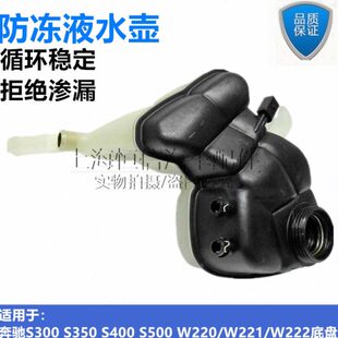 S400 奔驰S级W221 S350 W222S300 S500水箱副水壶冷却液水箱 W220